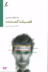 فضیلت گمشده