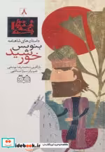 قیمت و خرید کتاب داستان های شاهنامه 8 اثر ابوالقاسم فردوسی | ایده بوک