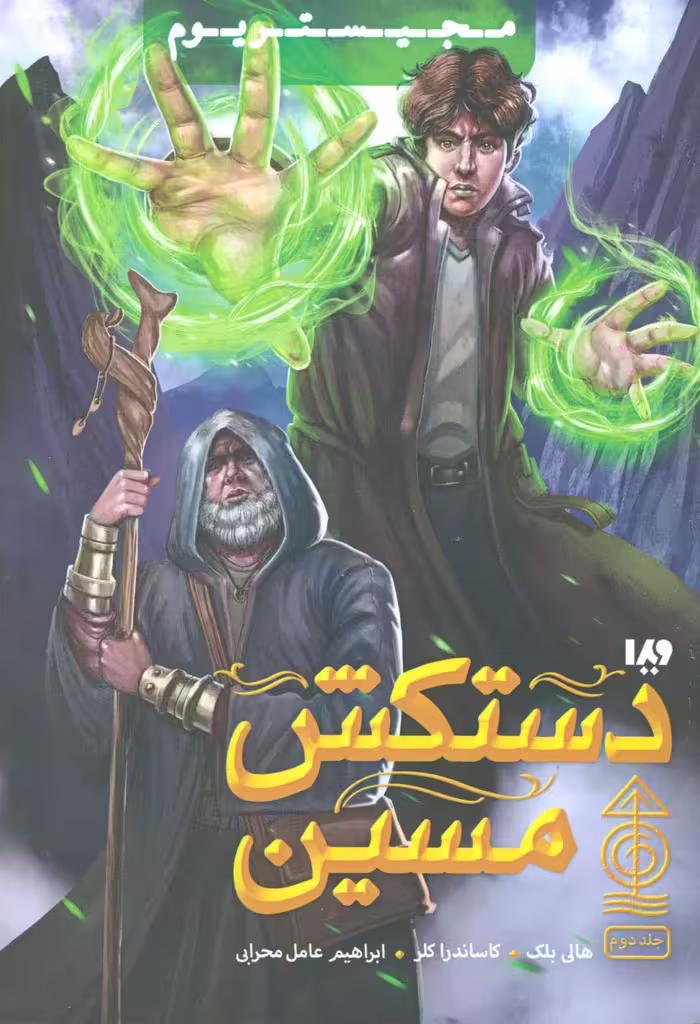 مجیستریوم 2 (دستکش مسین) - ناشربوک | خرید آنلاین کتاب