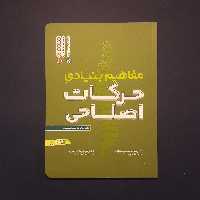 کتاب مفاهیم بنیادی حرکات اصلاحی اثر محمدحسین علیزاده و مهدی قیطاسی /انتشارات حتمی