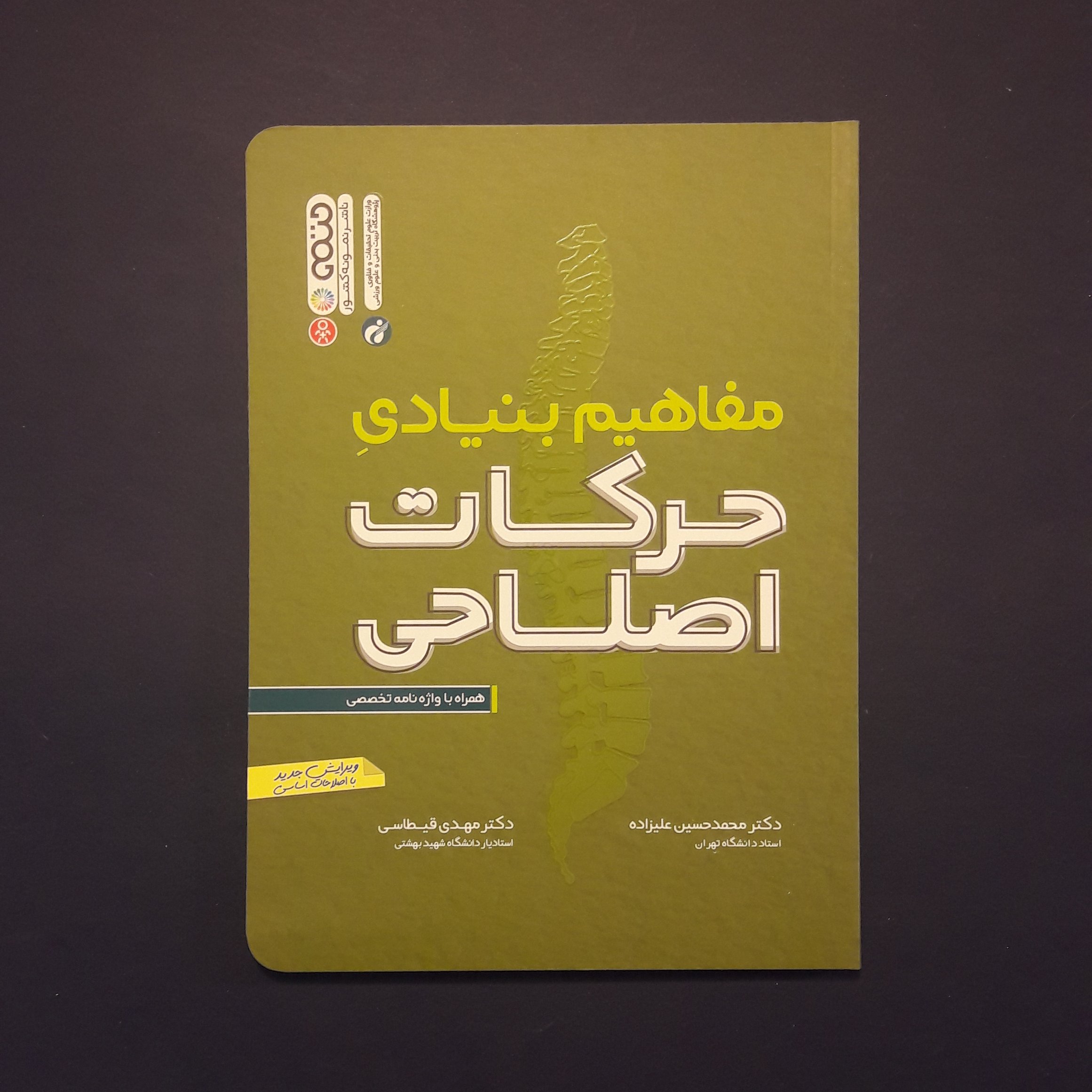 کتاب مفاهیم بنیادی حرکات اصلاحی اثر محمدحسین علیزاده و مهدی قیطاسی /انتشارات حتمی