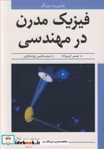 قیمت و خرید کتاب فیزیک مدرن در مهندسی اثر جاسپریت سینگ | ایده بوک