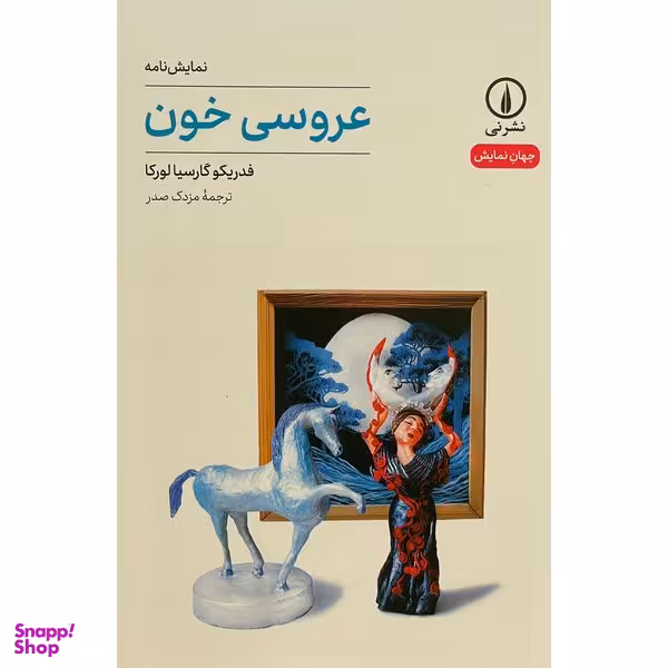 کتاب عروسی خون اثر فدريكو گارسيا لوركا نشر نی