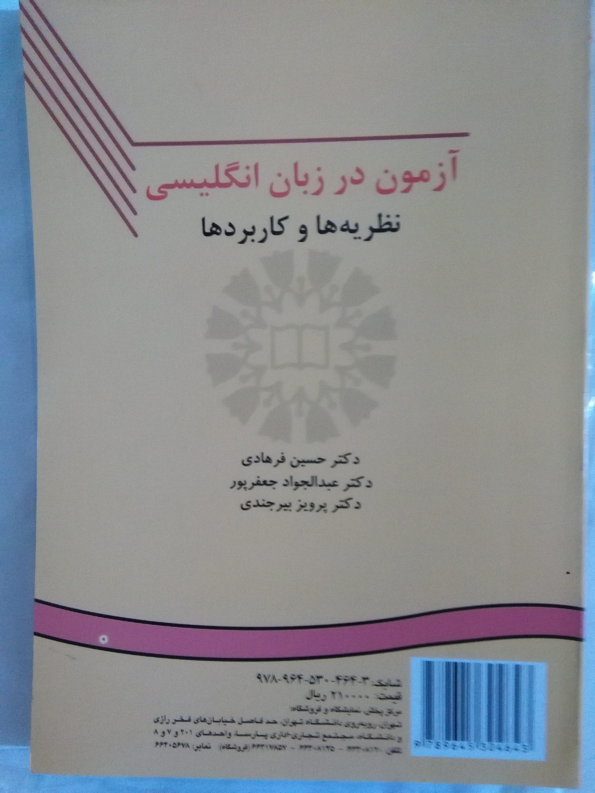 کتاب آزمون در زبان انگلیسی فجب (نظریه ها و کاربردها)