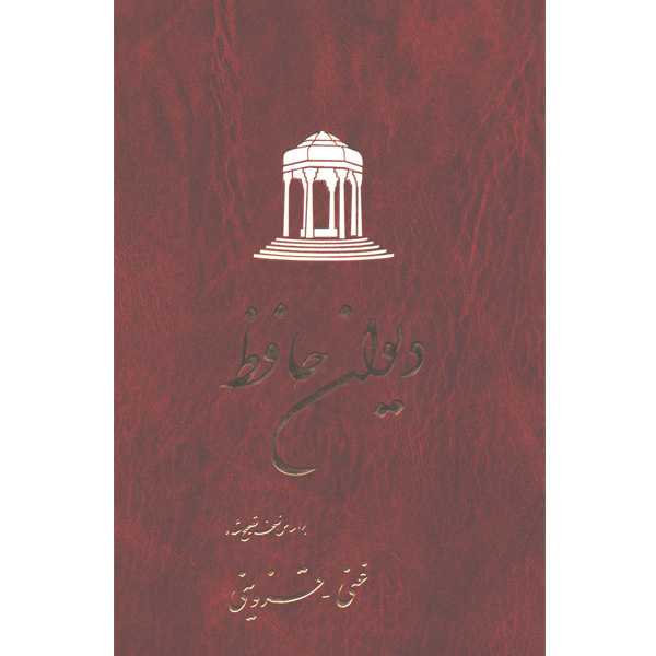 کتاب دیوان حافظ اثر حافظ شیرازی