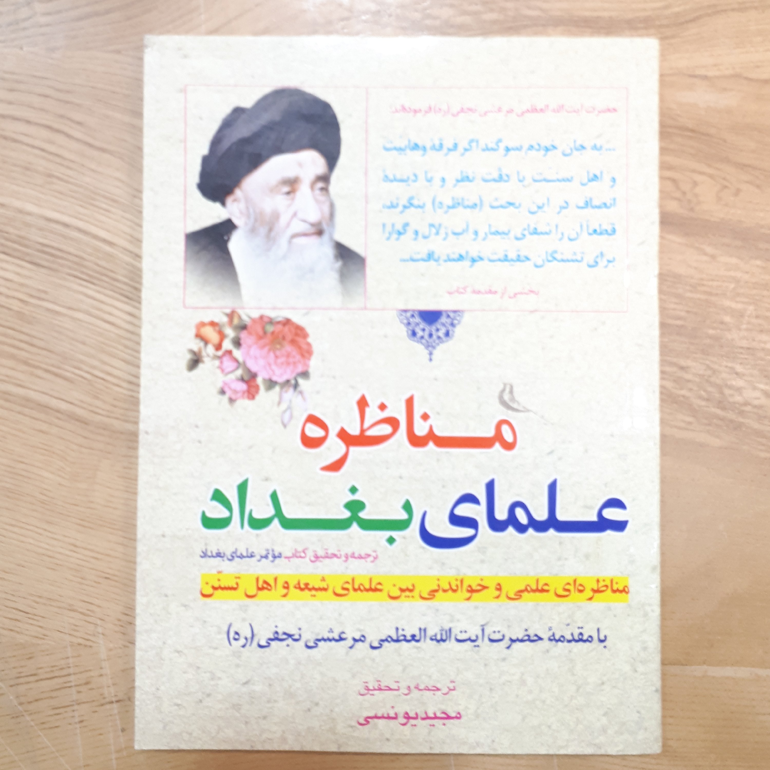کتاب مناطره علمای بغداد