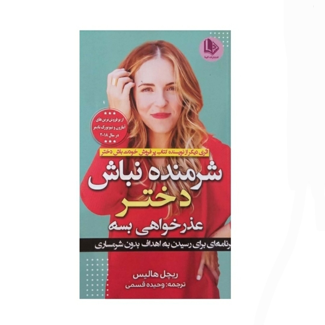 کتاب شرمنده نباش دختر اثر ریچل هالیس ترجمه وحیده قسمی نشر الینا