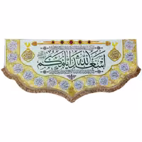 پرچم مخمل اسعدالله ایامکم و چهارده معصوم (ع) 