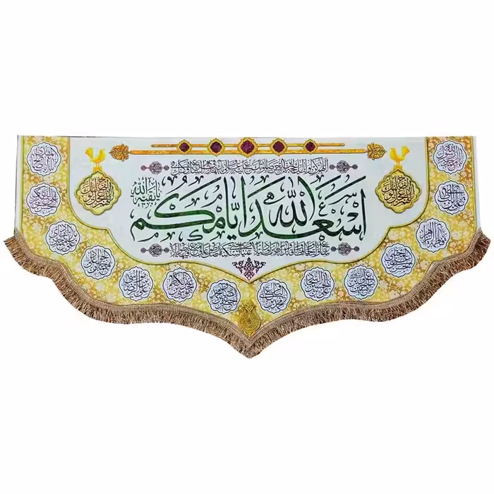 پرچم مخمل اسعدالله ایامکم و چهارده معصوم (ع) 