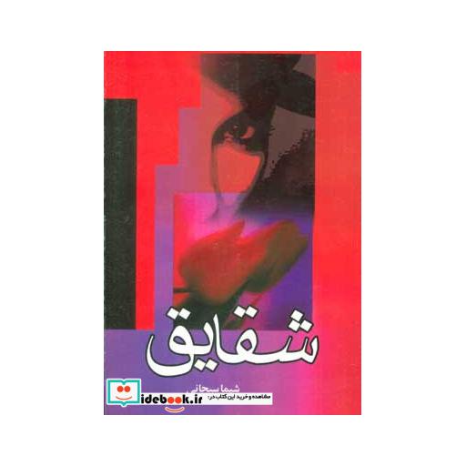 کتاب شقایق اثر شیما سبحانی