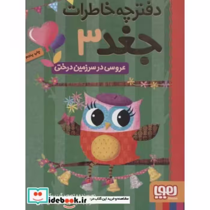 کتاب دفترچه خاطرات جغد 3
