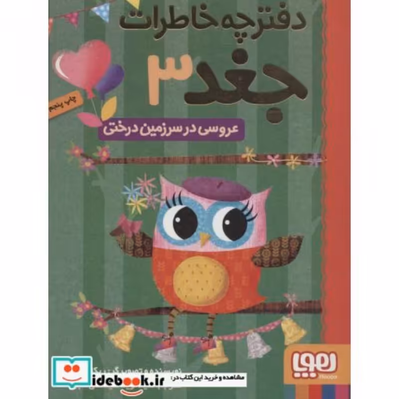 کتاب دفترچه خاطرات جغد 3