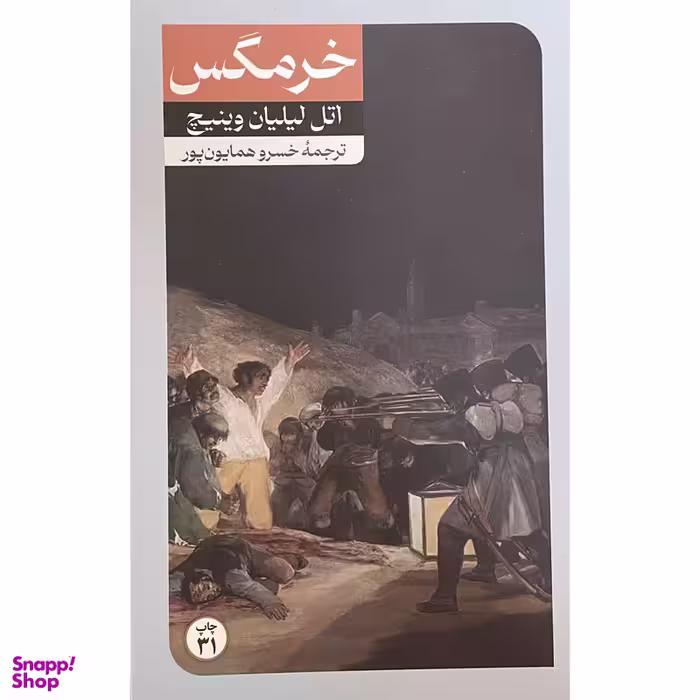 کتاب خرمگس اثر اتل ليليان وينيچ نشر امير كبير