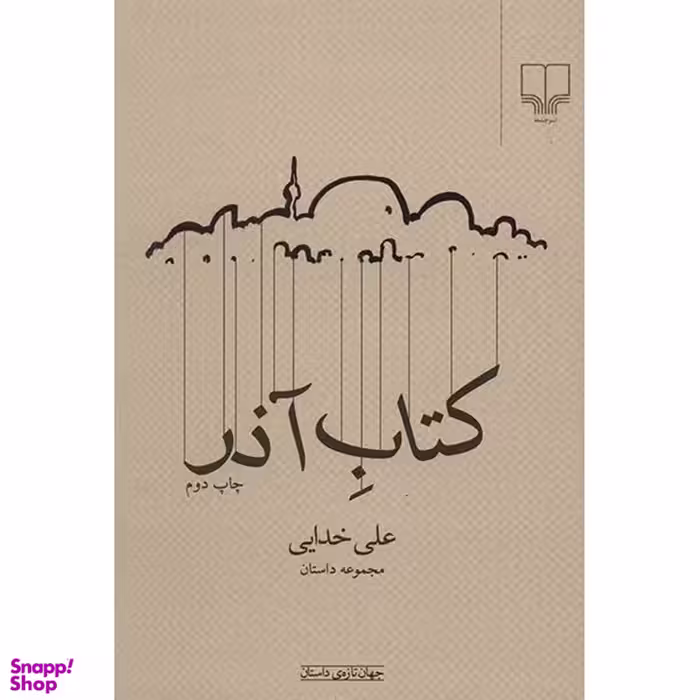 کتاب آذر اثر علی خدایی نشر چشمه