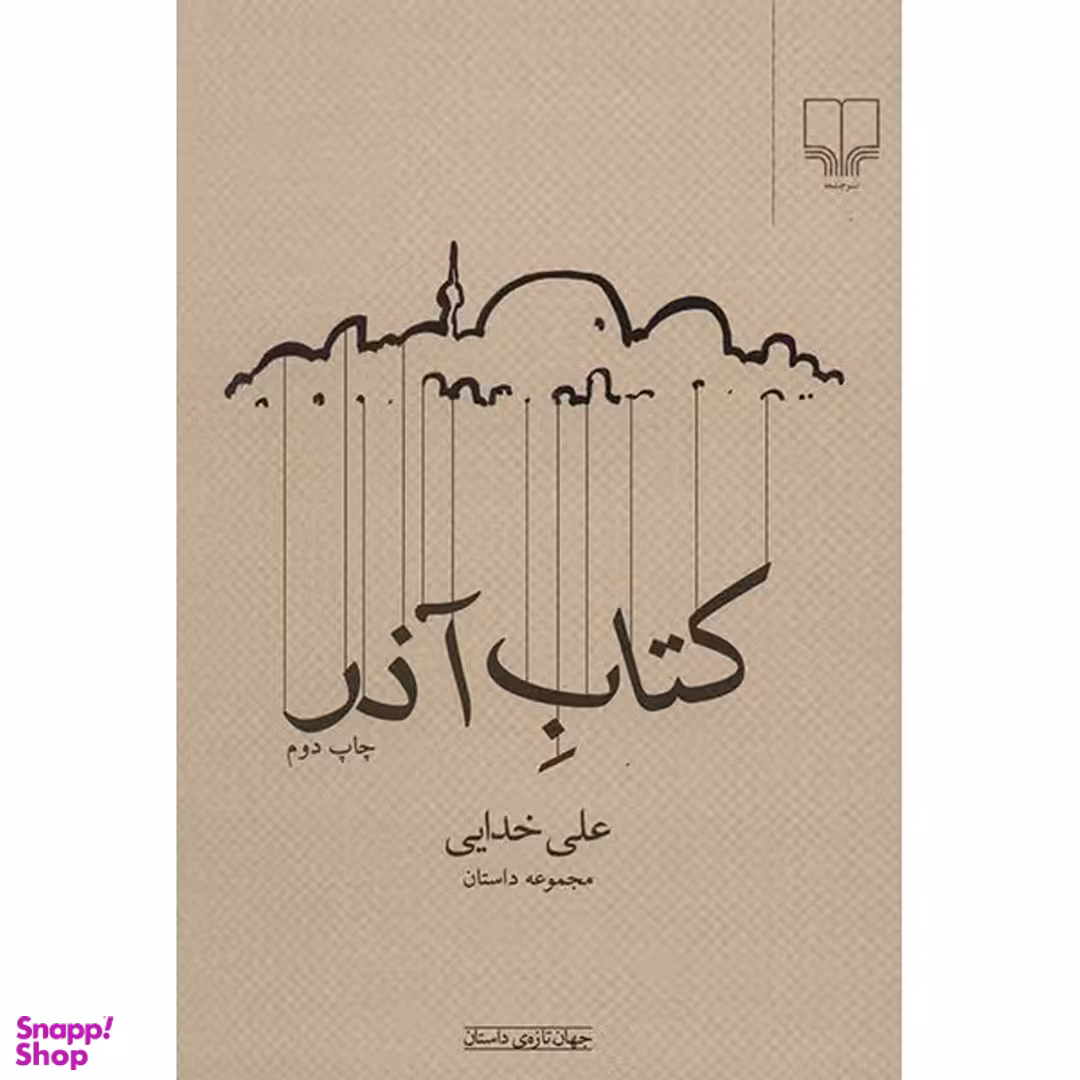 کتاب آذر اثر علی خدایی نشر چشمه