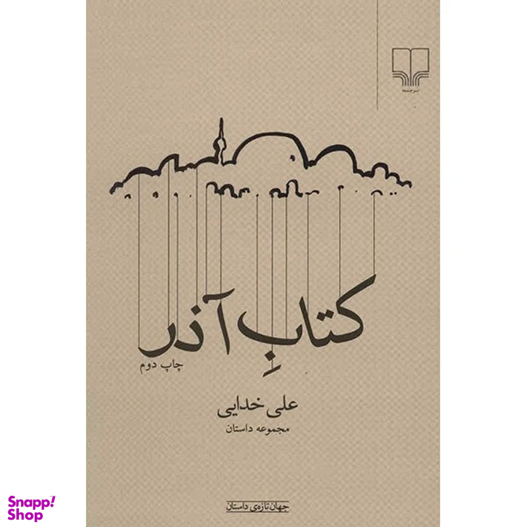 کتاب آذر اثر علی خدایی نشر چشمه