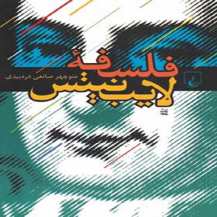 فلسفه لایب نیتس - اثر منوچهر صانعی دره بیدی - انتشارات ققنوس | چی بخونم