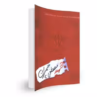 شناسنامه شهید  مصطفی چمران