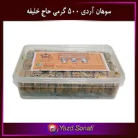 سوهان آردی ممتاز حاج خلیفه رهبر یزد