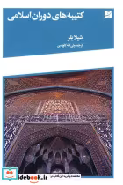 قیمت و خرید کتاب کتیبه های دوران اسلامی | ایده بوک
