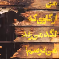11306-کتاب من از گاوی که لگد می زند می ترسم اثر حامد اشتری نشر شهیدکاظمی