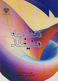 کتاب هندسه منیفلد نشر دانشگاه قم