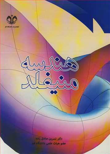 کتاب هندسه منیفلد نشر دانشگاه قم