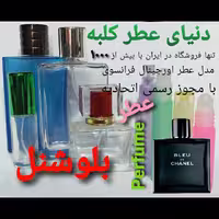 عطر بلوشنل 5 میل