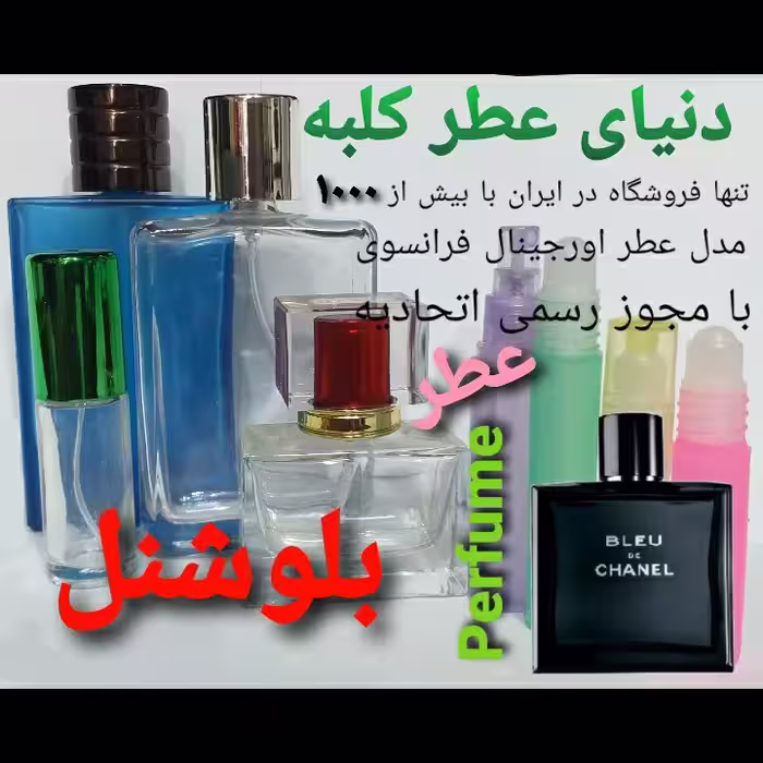 عطر بلوشنل 5 میل