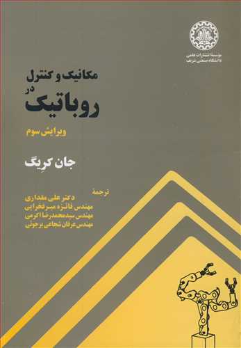 کتاب مکانیک و کنترل در روباتیک