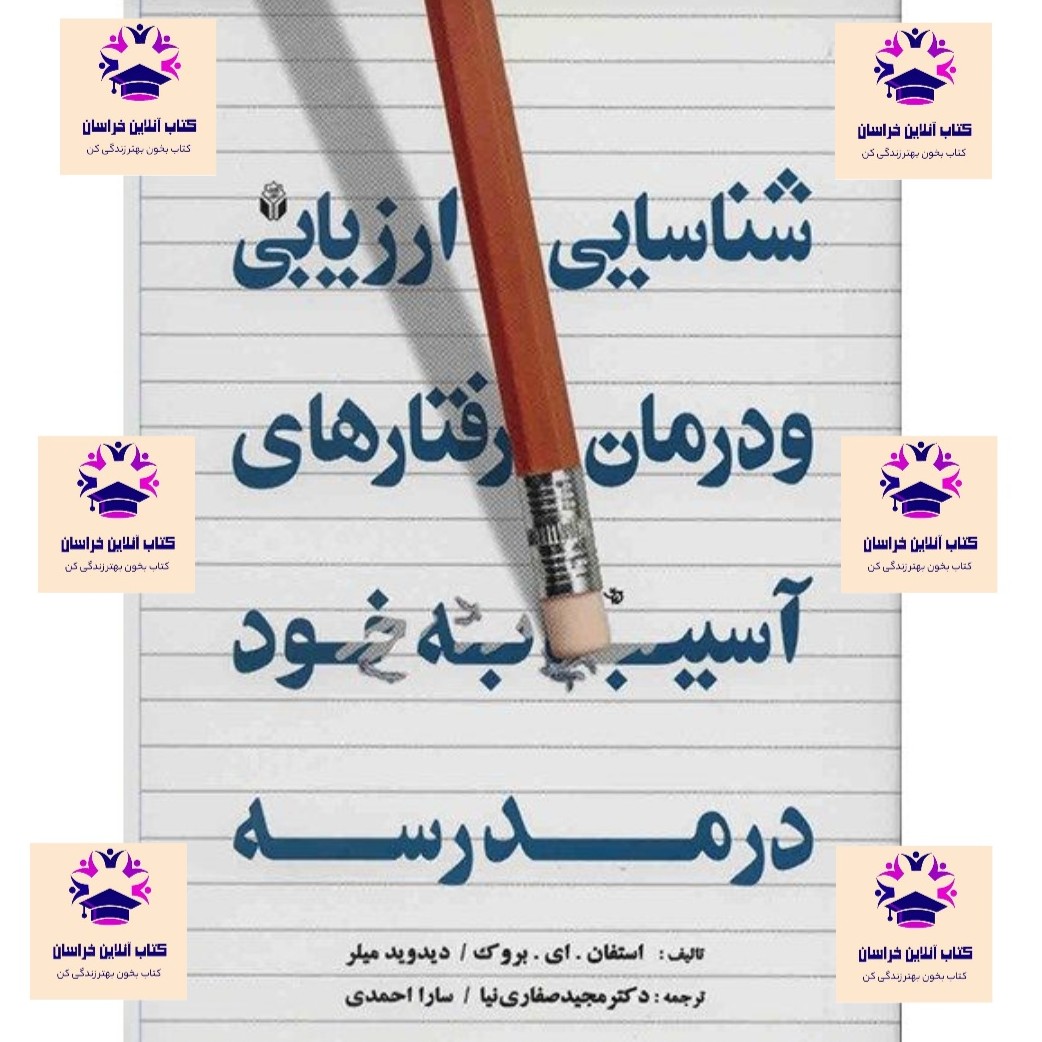 کتاب شناسایی ارزیابی و درمان رفتار های آسیب به خود در مدرسه نویسنده استفان ای بروک مجیدصفاری نیا سارا احمدی نشر آوای نور
