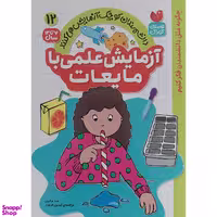 کتاب آزمايش علمي با مايعات 12 اثر مت مالينز نشر ذكر