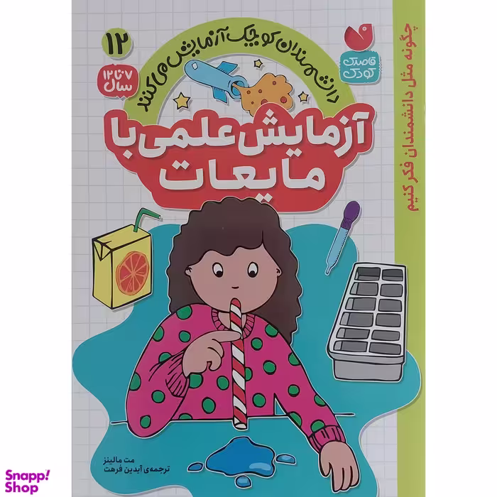کتاب آزمايش علمي با مايعات 12 اثر مت مالينز نشر ذكر