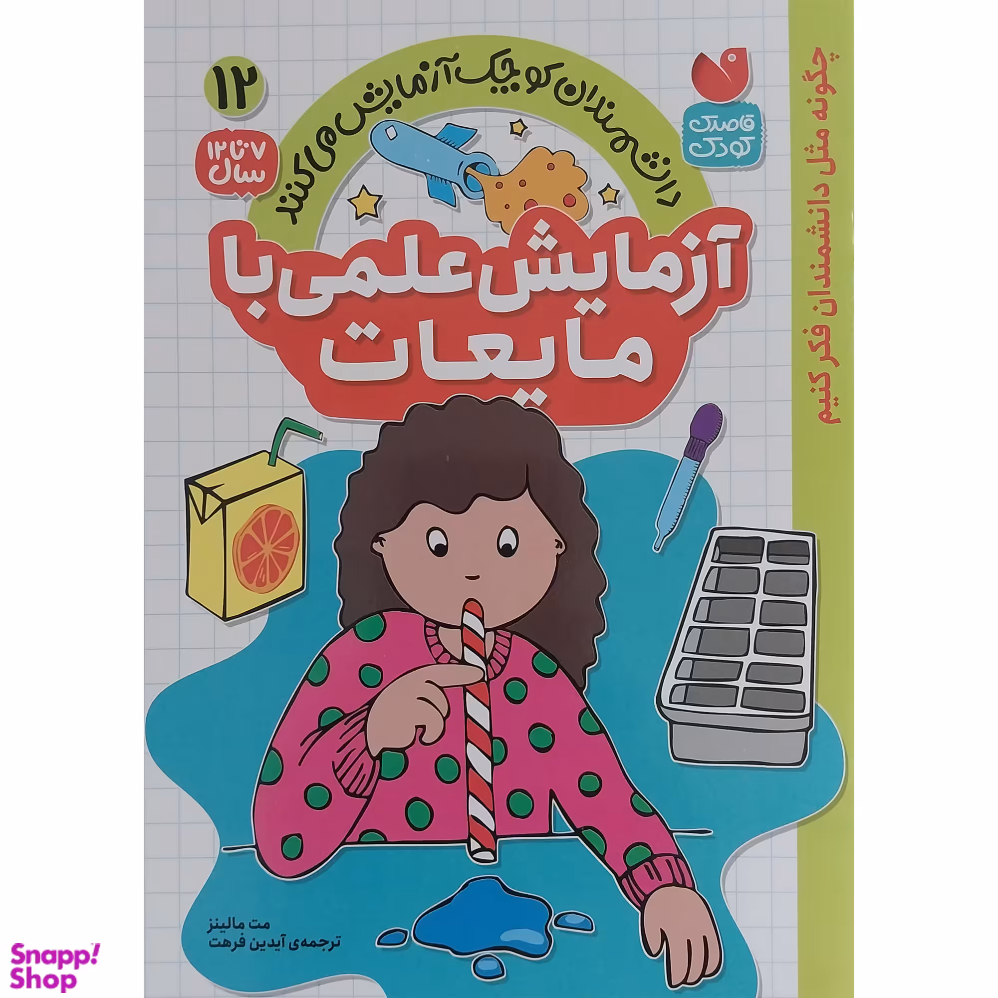 کتاب آزمايش علمي با مايعات 12 اثر مت مالينز نشر ذكر