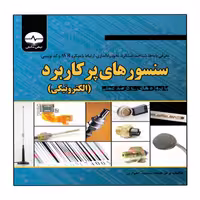 کتاب سنسورهای پرکاربرد الکترونیکی اثر محمد اهوازی انتشارات نبض دانش