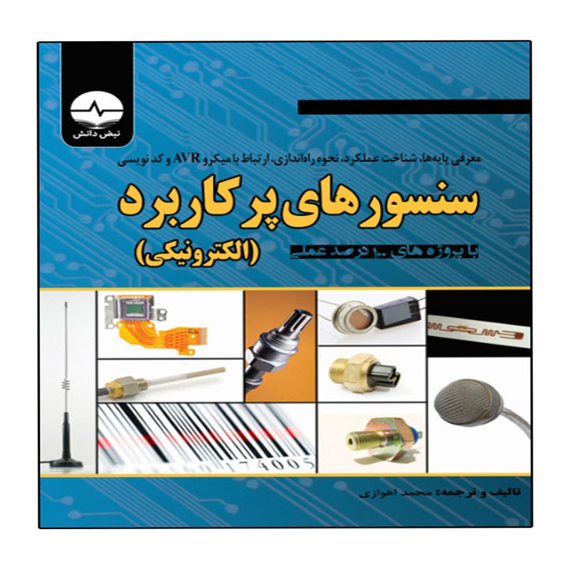 کتاب سنسورهای پرکاربرد الکترونیکی اثر محمد اهوازی انتشارات نبض دانش