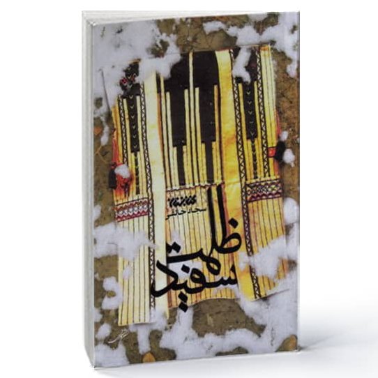 کتاب ظلمت سفید