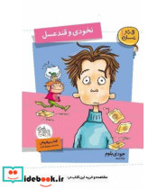 قیمت و خرید کتاب نخودی و قند عسل اثر جودی بلوم | ایده بوک