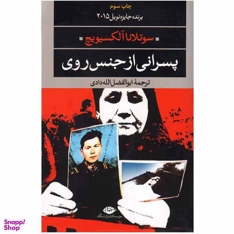 کتاب پسرانی از جنس روی اثر سوتلانا آلکسیویچ انتشارات نگاه