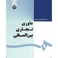 کتاب داوری تجاری بین المللی نشر سمت