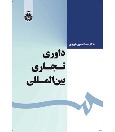 کتاب داوری تجاری بین المللی نشر سمت