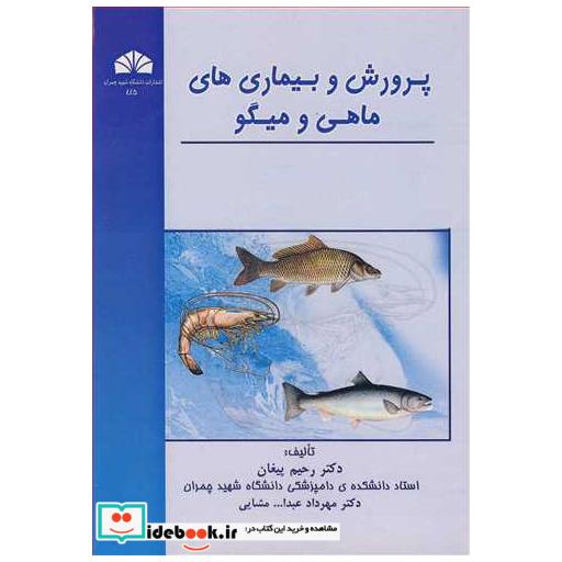 پرورش و بیماری های ماهی و میگو