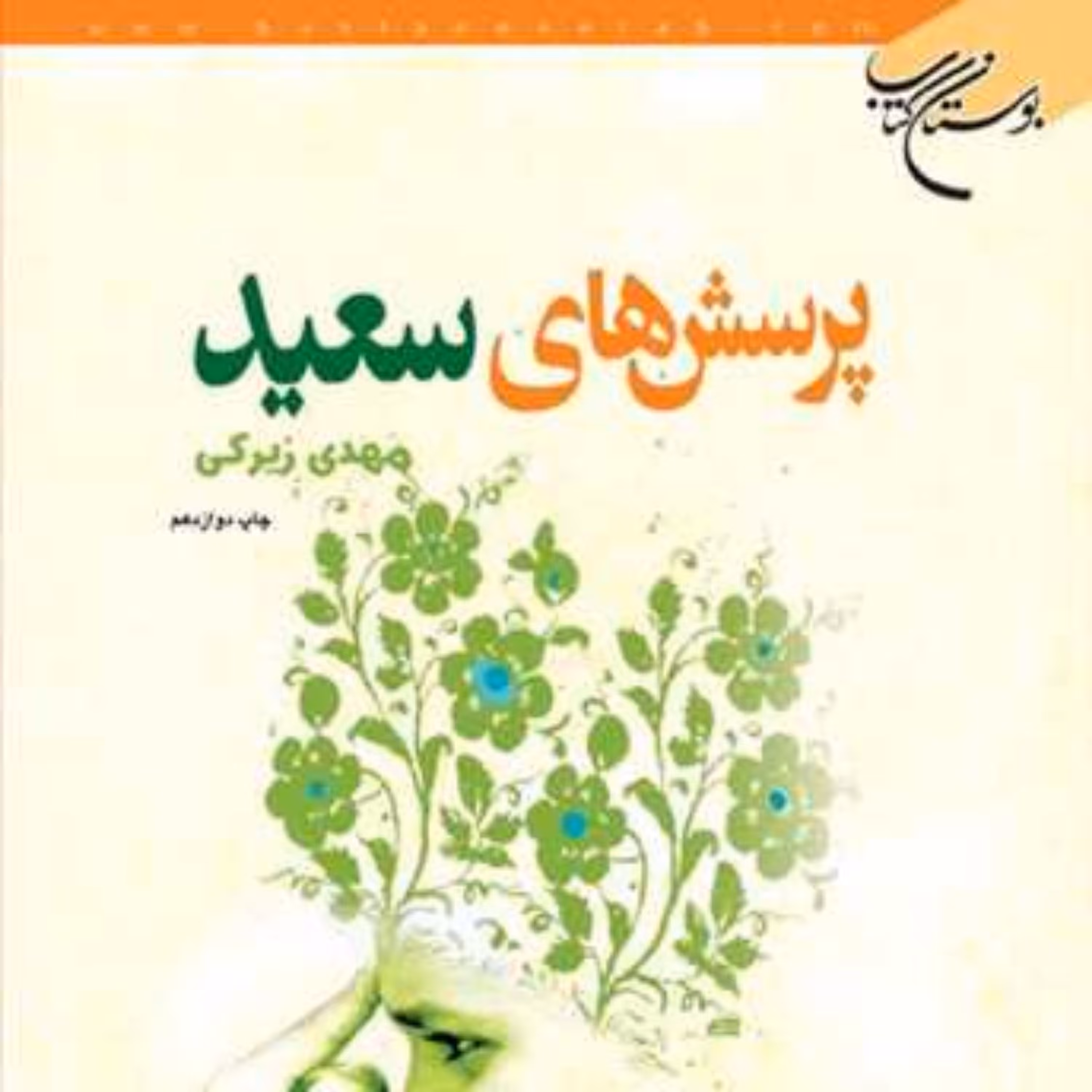 کتاب پرسش های سعید نشر بوستان کتاب اثر مهدی زیرکی