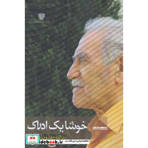 خوشا 1 ادراک:مجموعه شعرهای فارسی همراه با آذری ها (شعر ایران41)،(شمیز،رقعی،سرزمین اهورایی)