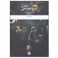 کتاب تاریخ اجتماعی عکاسی اثر رابرت هرش انتشارات پرگار