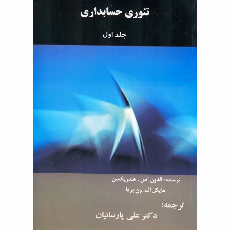 تئوری حسابداری جلد اول