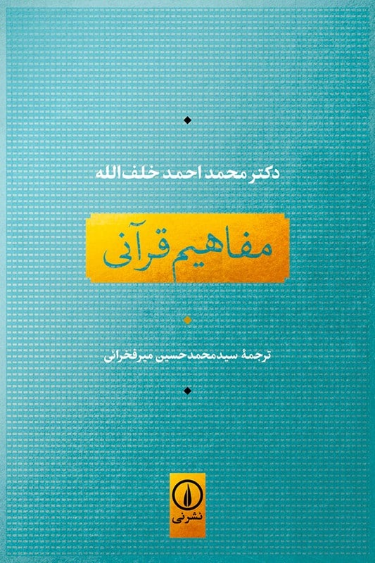 کتاب مفاهیم قرآنی
