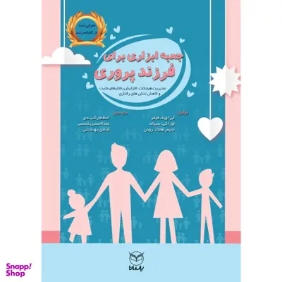 کتاب جعبه ابزاری برای فرزند پروری اثر جمعی از نویسندگان نشر یارمانا