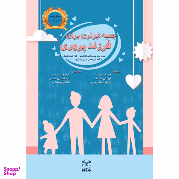 کتاب جعبه ابزاری برای فرزند پروری اثر جمعی از نویسندگان نشر یارمانا