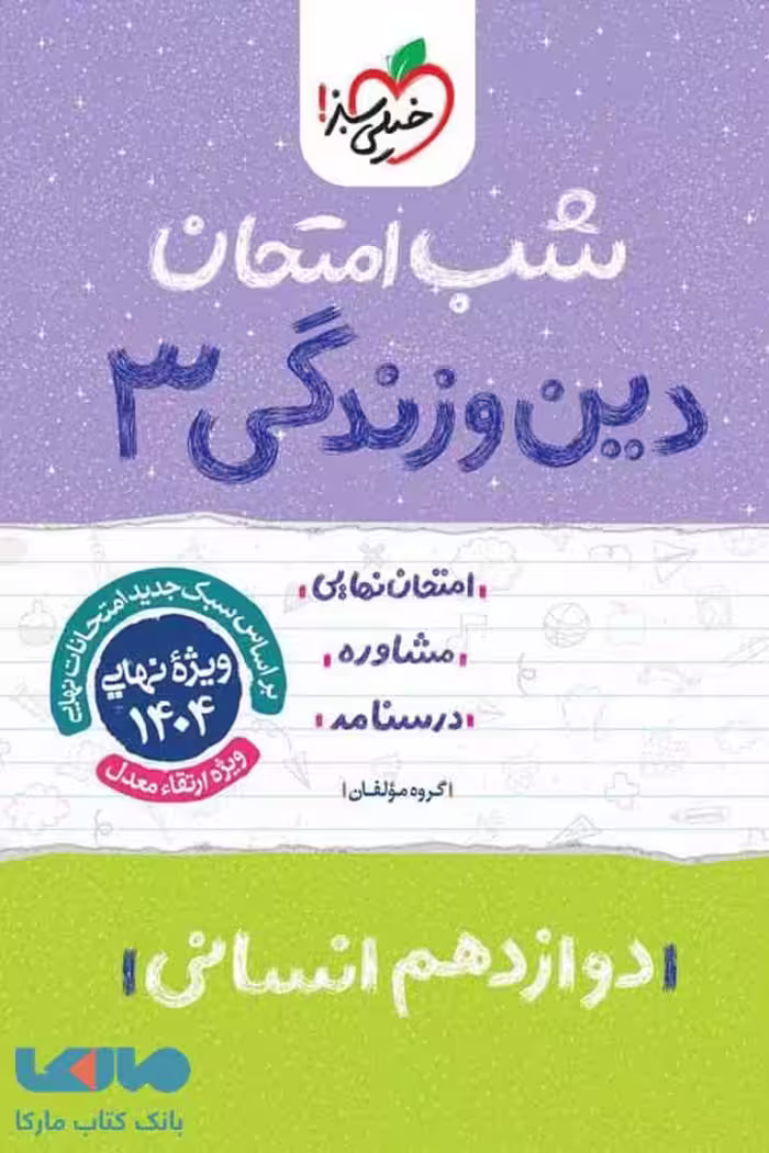 دین و زندگی دوازدهم رشته انسانی شب امتحان خیلی سبز